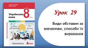 Урок 29. Види обставин за значенням, способи їх вираження (8 клас НУШ за підручником А.В.Онатій, Т.П.Ткачука)