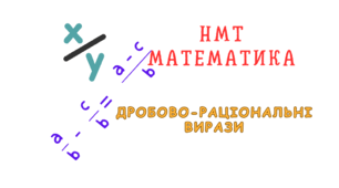 НМТ Дробово-раціональні вирази
