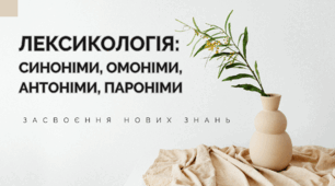 Лексикологія: синоніми, омоніми, антоніми, пароніми