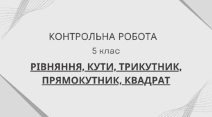 Контрольна робота 5 клас. Рівняння. Кути. Трикутник, прямокутник, квадрат
