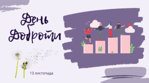 День доброти