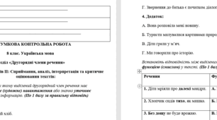 ПІДСУМКОВА КОНТРОЛЬНА РОБОТА 8 клас. Українська мова Розділ «Другорядні члени речення» Група результатів IV: