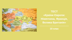 Самостійна робота з географії для 10 класу: "Країни Європи (Німеччина, Франція, Велика Британія)"