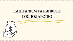 КАПІТАЛІЗМ ТА РИНКОВЕ ГОСПОДАРСТВО