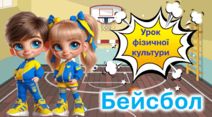 Презентація до уроку фізичної культури. Основні відомості про бейсбол.