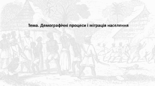 Історія: Україна і світ, 8 клас (за підручником І. Васильків). Презентація "Демографічні процеси і міграція населення"