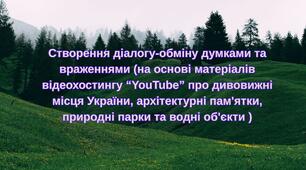 Презентація-урок "Створення діалогу-обміну думками та враженнями (на основі матеріалів відеохостингу “YouTube” про дивовижні місця України, архітектурні пам'ятки, природні парки та водні об'єкти) "