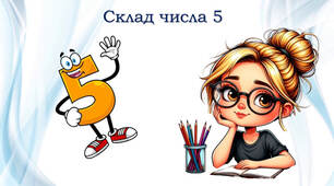 Склад числа 5