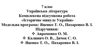 7 клас. Українська література. Комплексна підсумкова робота "Історичне минуле України" ( підручники Авраменко, Калинич, Яценко )