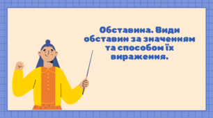 Обставина. Види обставин за значенням та способом їх вираження.
