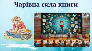 Презентація «Чарівна сила книги»