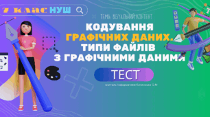  Кодування графічних даних. Типи файлів з графічними даними. НУШ