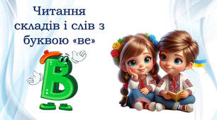 Тренажер з читання: буква Вв