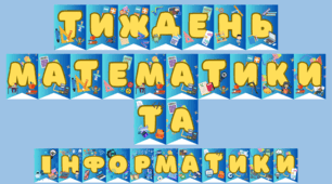 Тиждень математики та інформатики розтяжка