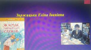 Презентація на тему: "Заржицька Еліна Іванівна" ЛРК