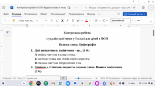 Контрольна робота з української мови у 5 класі для дитини з ООП з теми "Будова слова. Орфографія"