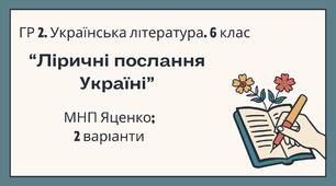 ГР 2. Підсумкова (діагностична) робота. 6 клас. Українська література. "Ліричні послання Україні";  (МНП Яценко) 2 варіанти