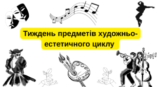План проведення тижня  предметів художньо-естетичного циклу