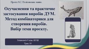 8 клас НУШ Технології. Урок 10. Осучаснення та практичне застосування виробів ДУМ. Метод комбінаторики для створення виробів.  Вибір теми проєкту.