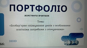 Портфоліо асистента вчителя