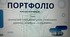 Портфоліо асистента вчителя