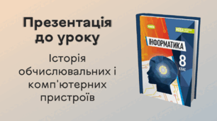 Презентація до уроку за темою "Історія обчислювальних і комп'ютерних пристроїв"