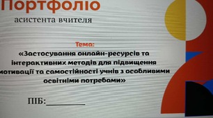 Атестація портфоліо асистента вчителя