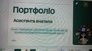 портфоліо асистента вчителя 2025-2026