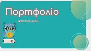 портфоліо директора школи
