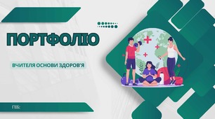 портфоліо вчителя основи здоровя