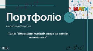 Портфоліо вчителя математики НОВЕ 2025-2026 АТЕСТАЦІЯ