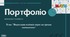 Портфоліо вчителя математики НОВЕ 2025-2026 АТЕСТАЦІЯ