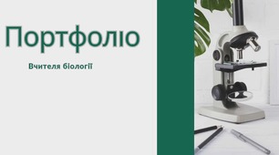 Портфоліо вчителя біології + відкритий урок