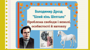 Володимир Дрозд "Білий кінь Шептало" (презентація)