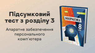 Підсумковий тест з розділу 3 «Апаратне забезпечення персонального комп'ютера»