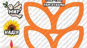 Голодомор - аплікація