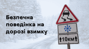 Безпечна поведінка на дорозі взимку