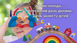 Презентація до Всесвітнього дня дитини та до Дня захисту дітей в Україні