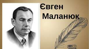 Література письменників-емігрантів. «Празька школа» української поезії та її представники. Євген Маланюк. 