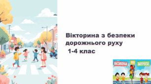Вікторина з правил дорожнього руху