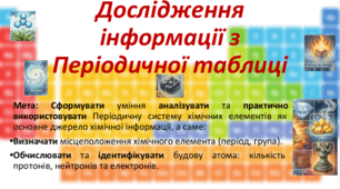 7 Клас. НУШ. Презентація до уроку: Дослідження інформації з переодичної таблиці.