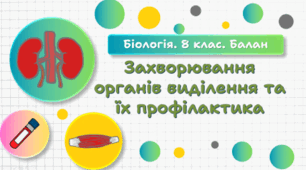 Захворювання органів виділення та їх профілактика. 8 клас НУШ