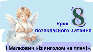 Урок позакласного читання. І Малкович «Із янголом на плечі».