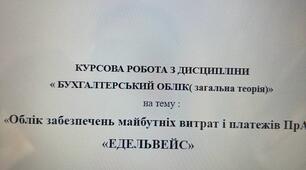 "Облік забезпечень майбутніх витрат і платежів"