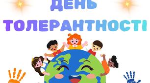 Розтяжка до Дня толерантності