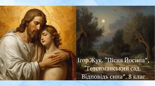 Презентація Ігор Жук. “Пісня Йосипа”, “Гетсиманський сад. Відповідь сина”. Художній прийом сну головного героя. Своєрідність поезій