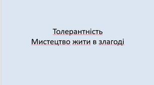 Презентація «Толерантність. Мистецтво жити в злагоді»