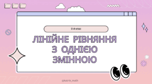 Презентація на тему "Лінійне рівняння з однією змінною"