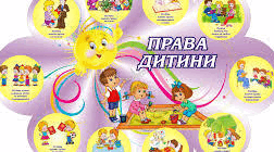 "Права маленьких громадян"