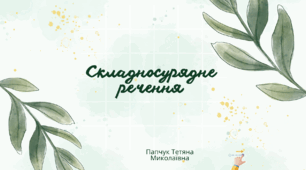 Презентація до уроку української мови в 9 класі "Складносурядне речення"